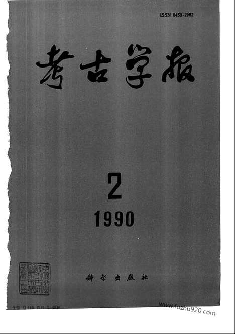 [下载][1990年1_4期_考古学报]考古学报.pdf