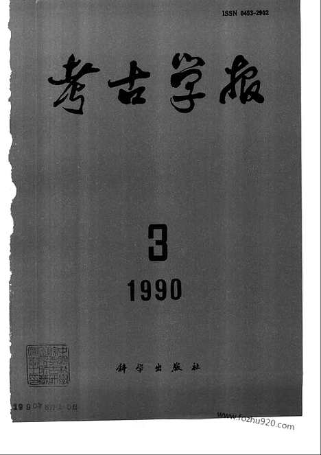 [下载][1990年1_4期_考古学报]考古学报.pdf