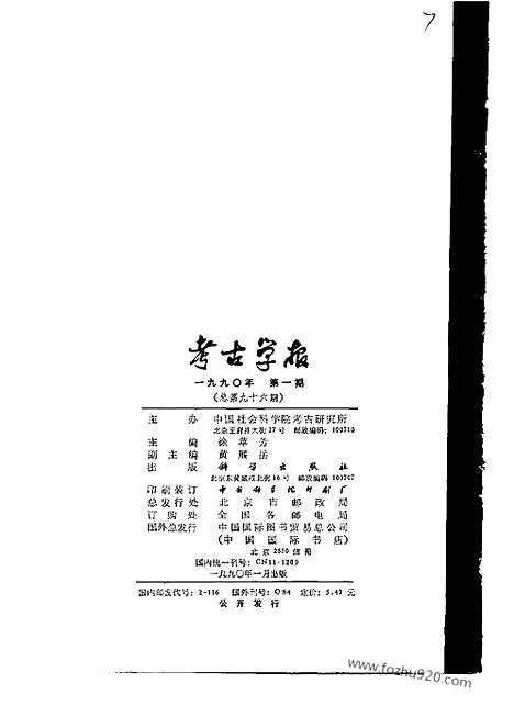 [下载][1990年1_4期_考古学报]考古学报.pdf