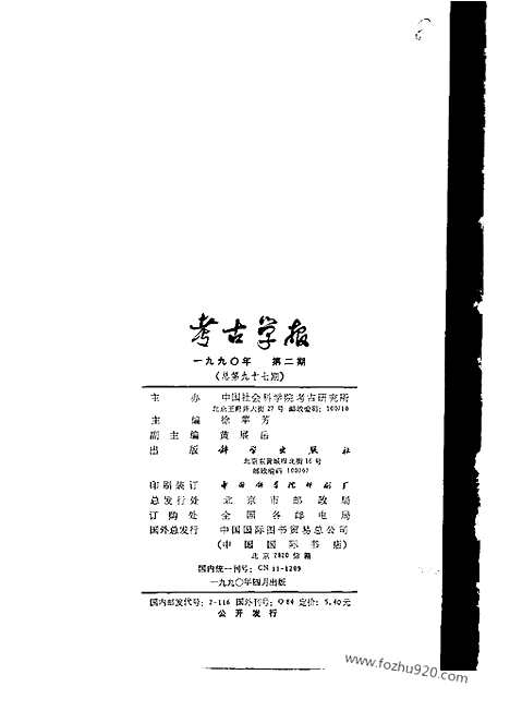 [下载][1990年1_4期_考古学报]考古学报.pdf