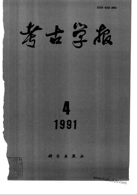 [下载][1991年1_4期_考古学报]考古学报.pdf