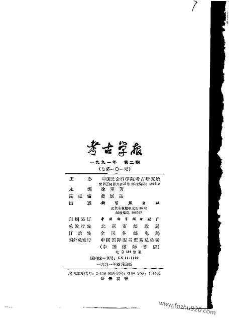 [下载][1991年1_4期_考古学报]考古学报.pdf