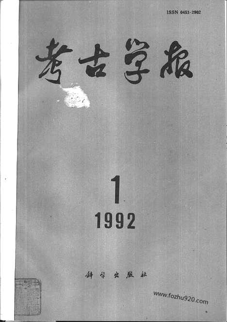 [下载][1992年1_4期_考古学报]考古学报.pdf