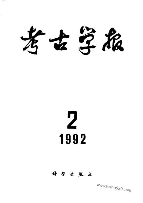 [下载][1992年1_4期_考古学报]考古学报.pdf