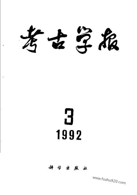 [下载][1992年1_4期_考古学报]考古学报.pdf