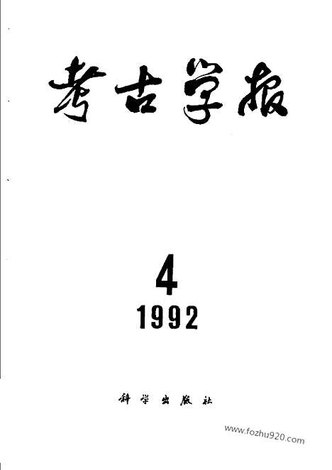 [下载][1992年1_4期_考古学报]考古学报.pdf