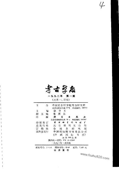 [下载][1992年1_4期_考古学报]考古学报.pdf