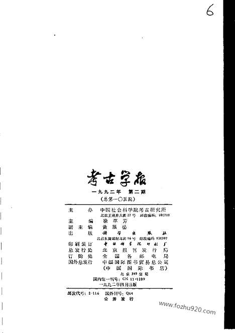 [下载][1992年1_4期_考古学报]考古学报.pdf