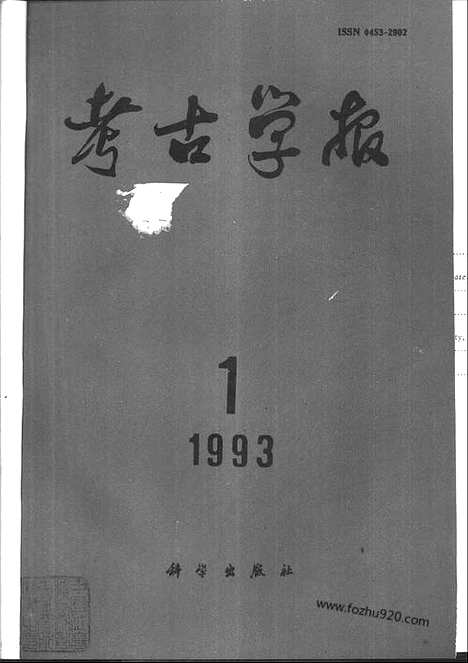 [下载][1993年1_4期_考古学报]考古学报.pdf