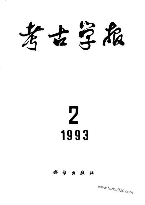 [下载][1993年1_4期_考古学报]考古学报.pdf