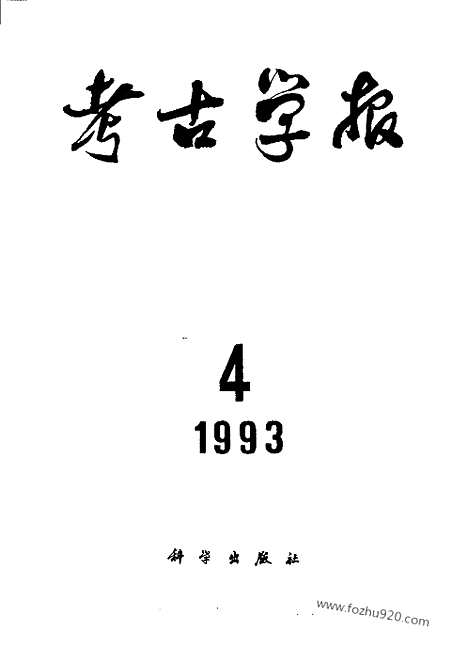 [下载][1993年1_4期_考古学报]考古学报.pdf