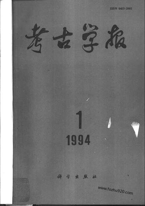 [下载][1994年1_4期_考古学报]考古学报.pdf