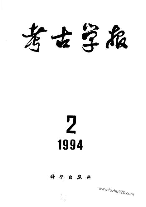 [下载][1994年1_4期_考古学报]考古学报.pdf