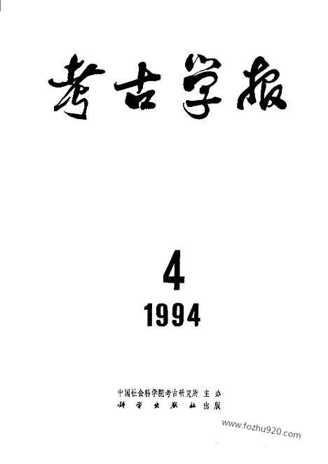 [下载][1994年1_4期_考古学报]考古学报.pdf