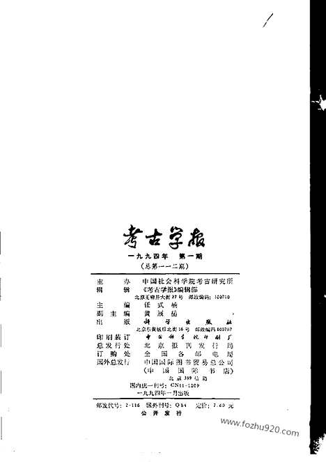 [下载][1994年1_4期_考古学报]考古学报.pdf