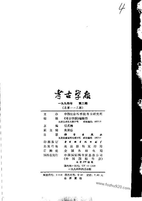 [下载][1994年1_4期_考古学报]考古学报.pdf