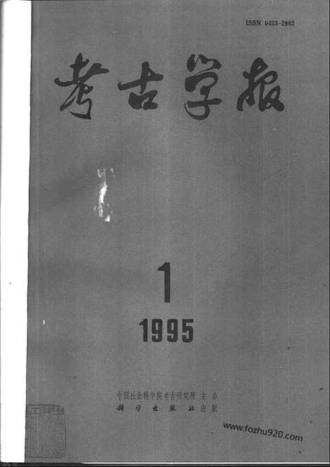 [下载][1995年1_4期_考古学报]考古学报.pdf