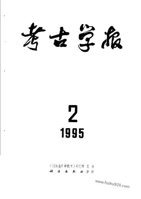 [下载][1995年1_4期_考古学报]考古学报.pdf