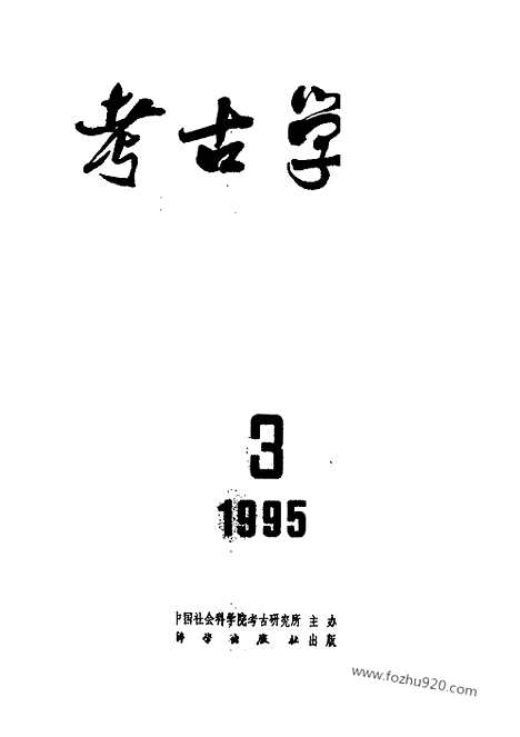 [下载][1995年1_4期_考古学报]考古学报.pdf