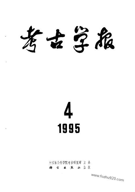 [下载][1995年1_4期_考古学报]考古学报.pdf