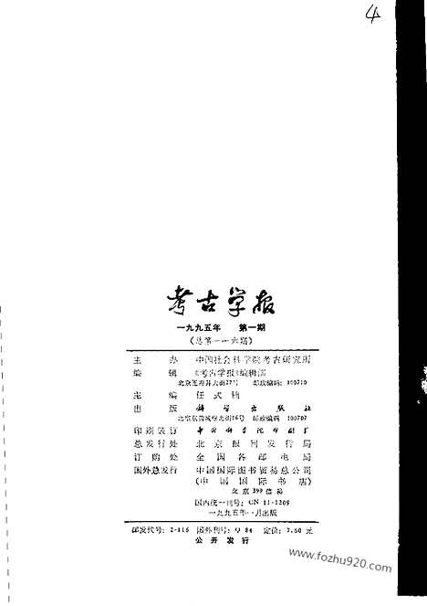 [下载][1995年1_4期_考古学报]考古学报.pdf