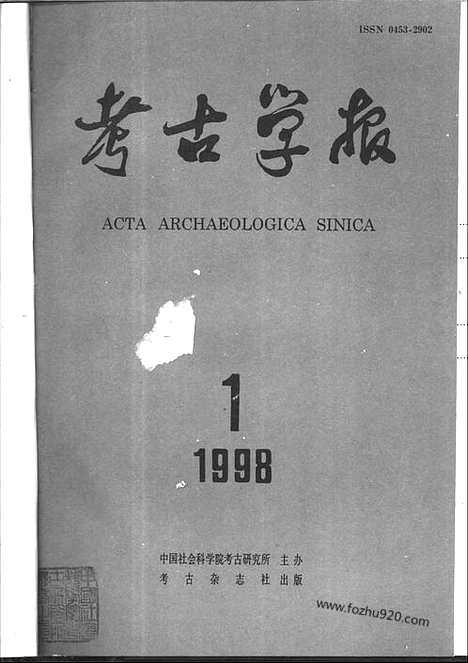 [下载][1998年1_4期_考古学报]考古学报.pdf