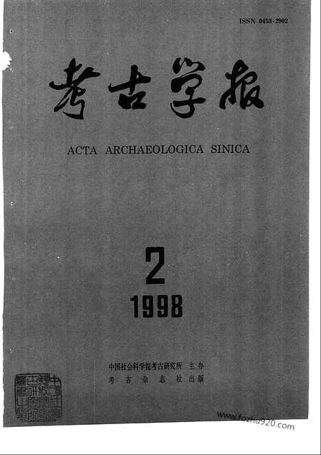 [下载][1998年1_4期_考古学报]考古学报.pdf