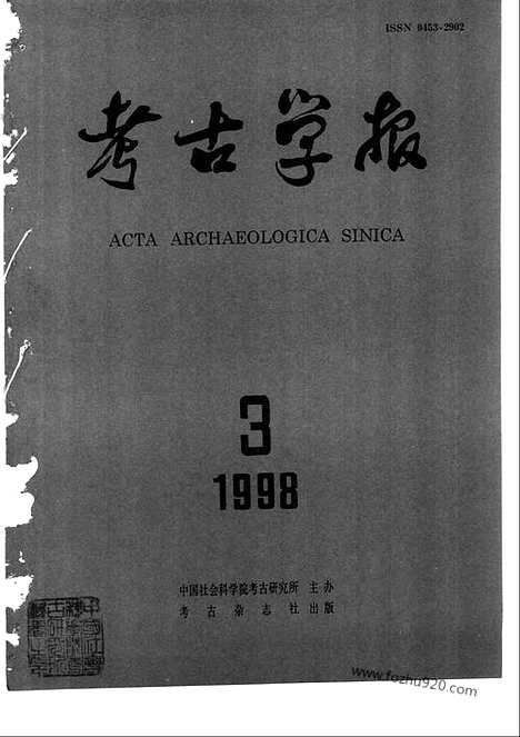 [下载][1998年1_4期_考古学报]考古学报.pdf