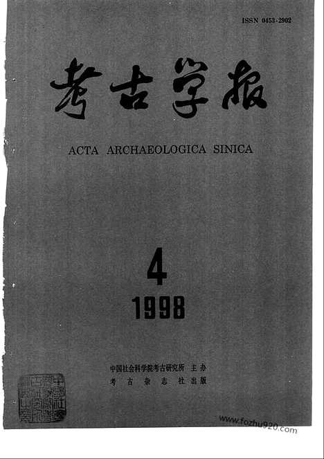 [下载][1998年1_4期_考古学报]考古学报.pdf