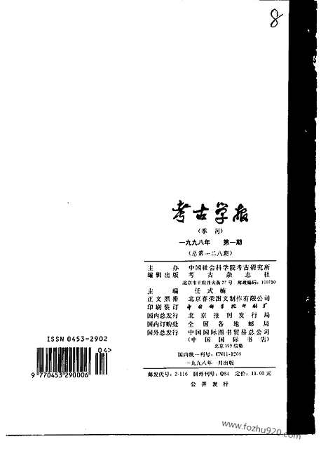 [下载][1998年1_4期_考古学报]考古学报.pdf