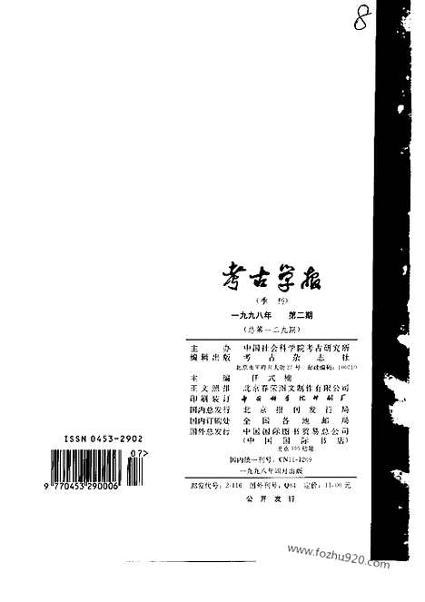 [下载][1998年1_4期_考古学报]考古学报.pdf