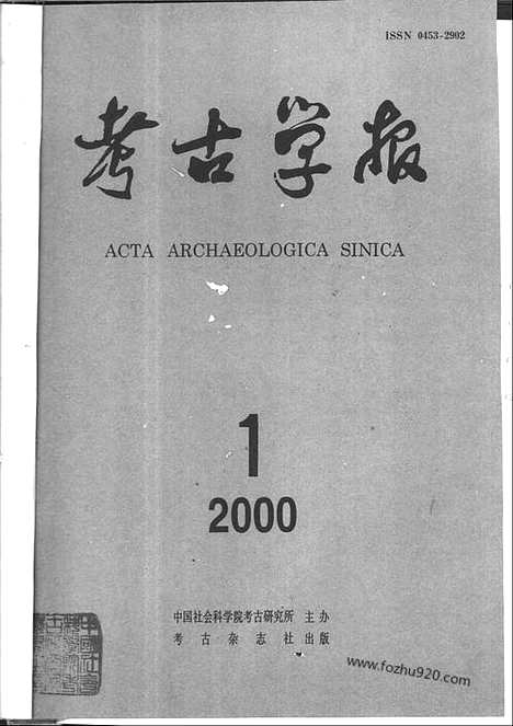 [下载][2000年1_4期_考古学报]考古学报.pdf