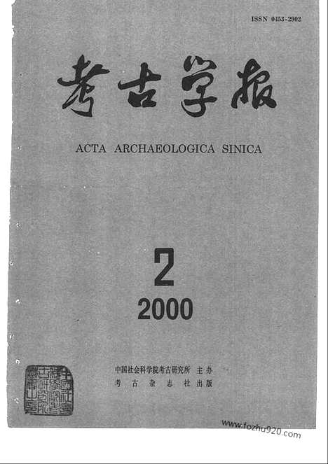 [下载][2000年1_4期_考古学报]考古学报.pdf