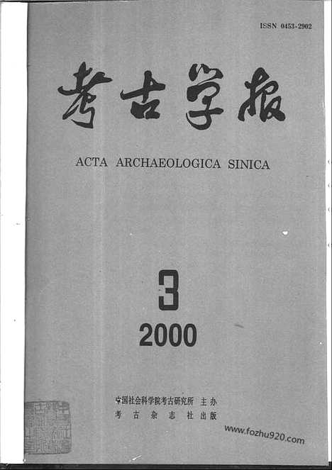 [下载][2000年1_4期_考古学报]考古学报.pdf