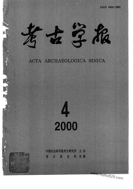 [下载][2000年1_4期_考古学报]考古学报.pdf