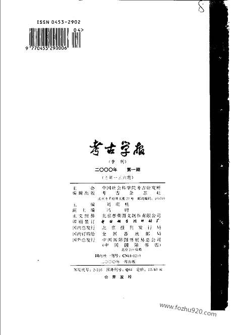 [下载][2000年1_4期_考古学报]考古学报.pdf