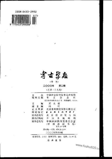 [下载][2000年1_4期_考古学报]考古学报.pdf