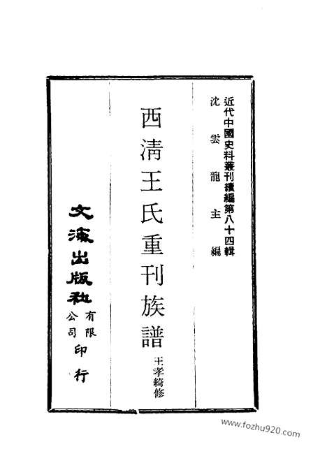 [下载][王孝绮修_近代中国史料丛刊]西清王氏重刊族谱.pdf