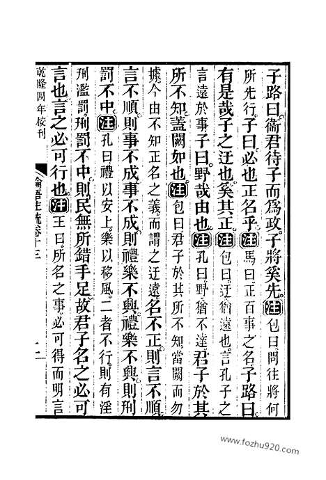 [下载][13_20_十三经_武英殿本_武英殿本十三经]论语注疏.pdf