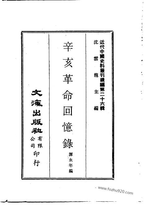 [下载][上_潭永年编_近代中国史料丛刊]辛亥革命回忆录.pdf