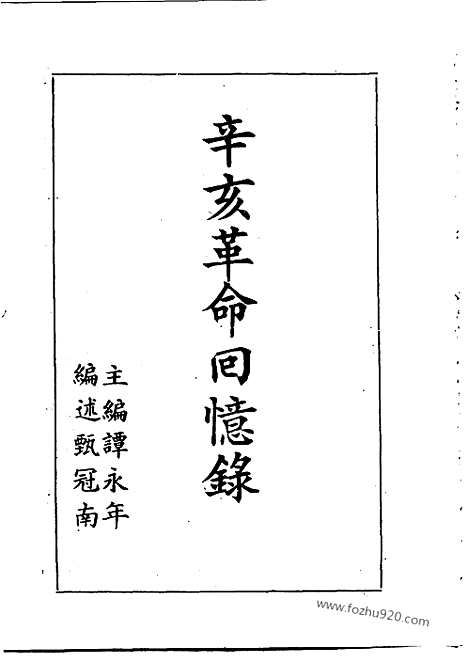 [下载][上_潭永年编_近代中国史料丛刊]辛亥革命回忆录.pdf