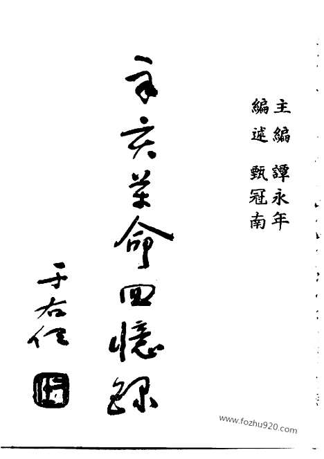 [下载][上_潭永年编_近代中国史料丛刊]辛亥革命回忆录.pdf