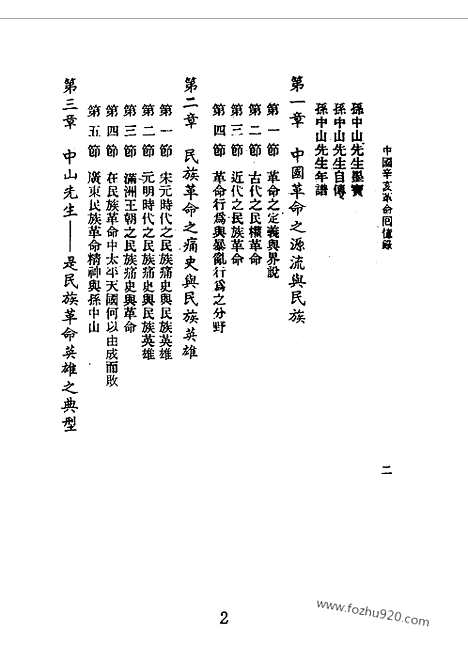 [下载][上_潭永年编_近代中国史料丛刊]辛亥革命回忆录.pdf