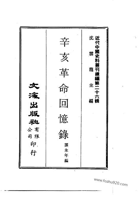 [下载][下_潭永年编_近代中国史料丛刊]辛亥革命回忆录.pdf