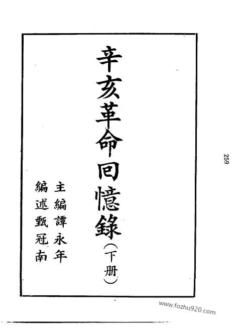 [下载][下_潭永年编_近代中国史料丛刊]辛亥革命回忆录.pdf