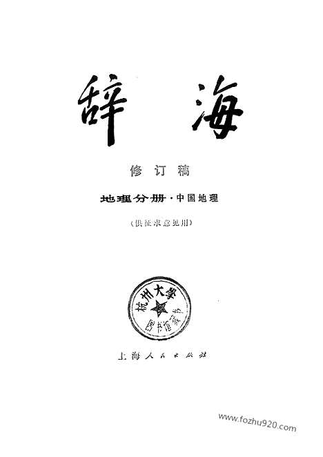 [下载][上海人民出版社上海_字典词典辞海辞源工具]辞海地理分册中国地理.pdf