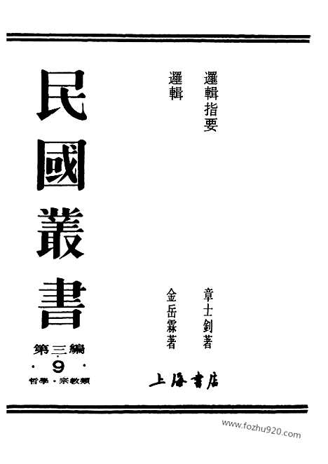 [下载][金岳霖_民国丛书]逻辑.pdf