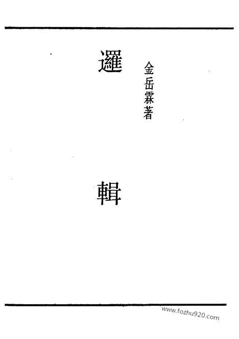 [下载][金岳霖_民国丛书]逻辑.pdf