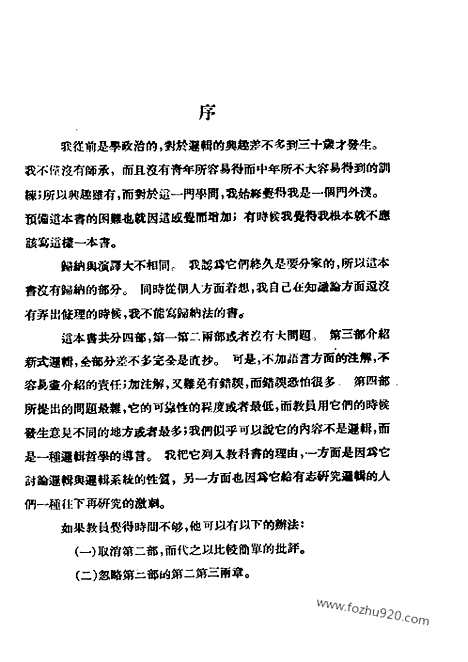 [下载][金岳霖_民国丛书]逻辑.pdf