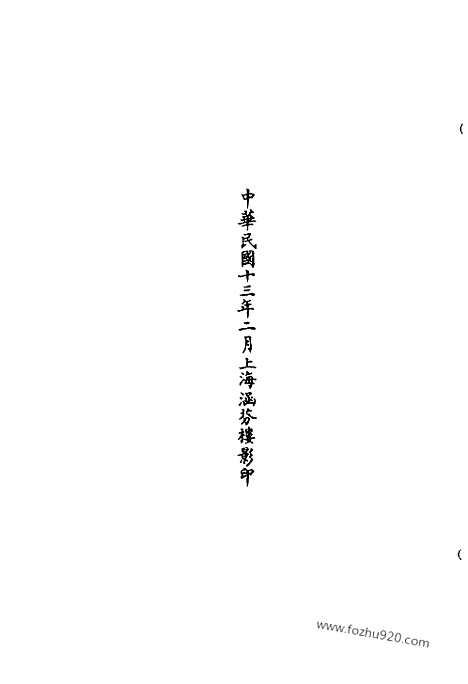 [下载][涵芬楼景印版_道藏_涵芬楼景印]道藏趫上.pdf